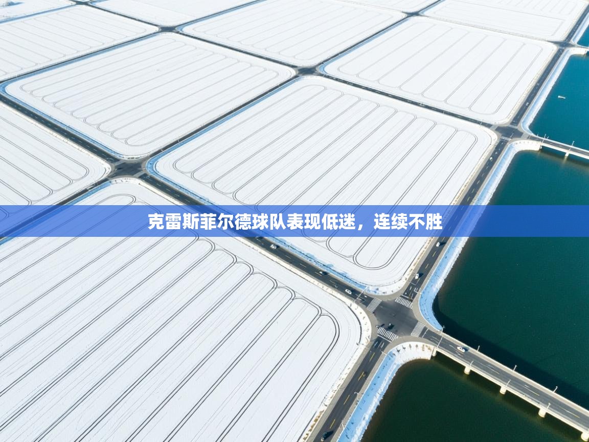 克雷斯菲尔德球队表现低迷，连续不胜  第2张