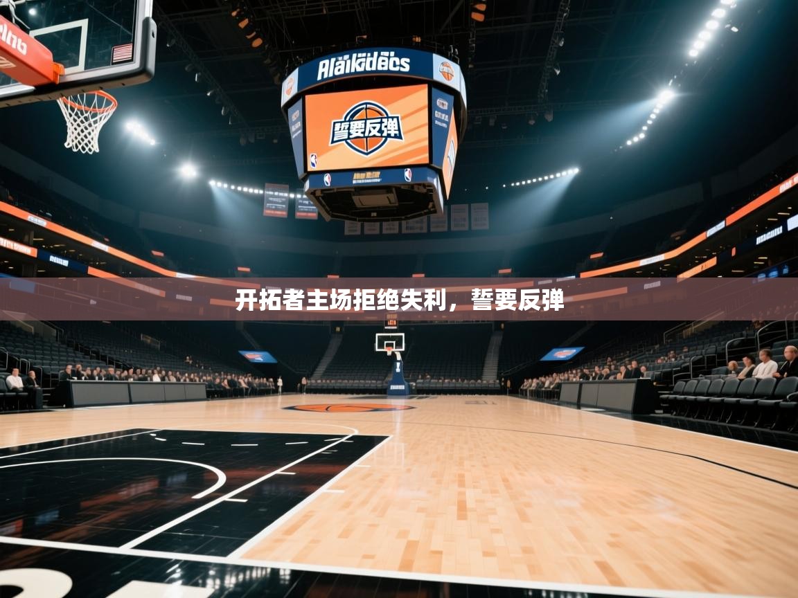 开拓者主场拒绝失利，誓要反弹  第1张
