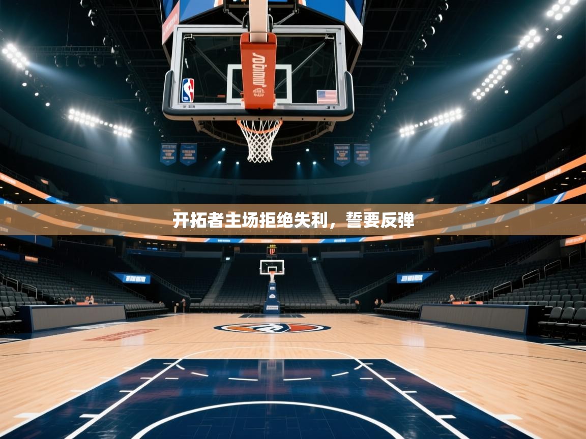 开拓者主场拒绝失利，誓要反弹  第2张