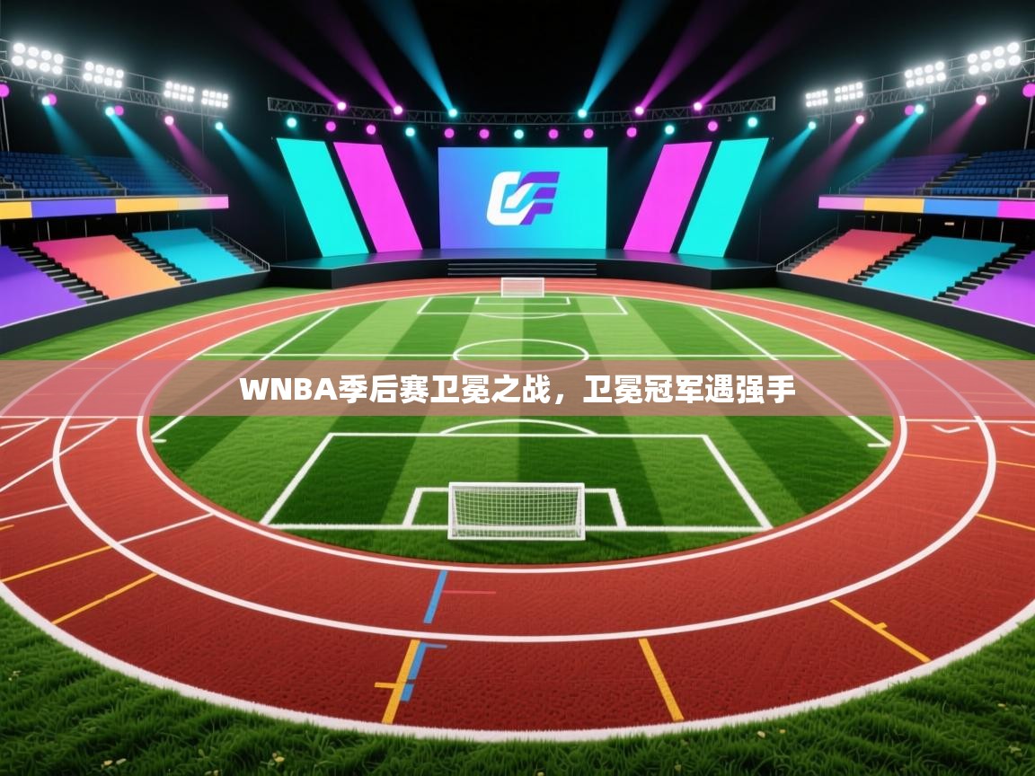 WNBA季后赛卫冕之战，卫冕冠军遇强手  第2张