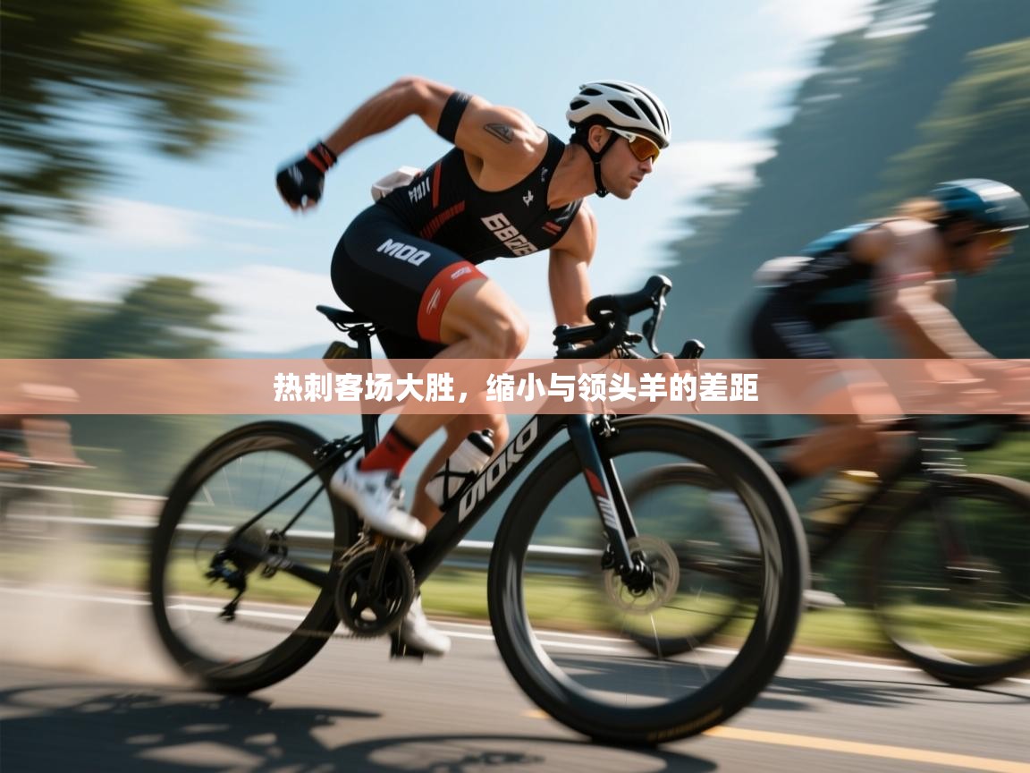 热刺客场大胜，缩小与领头羊的差距  第1张