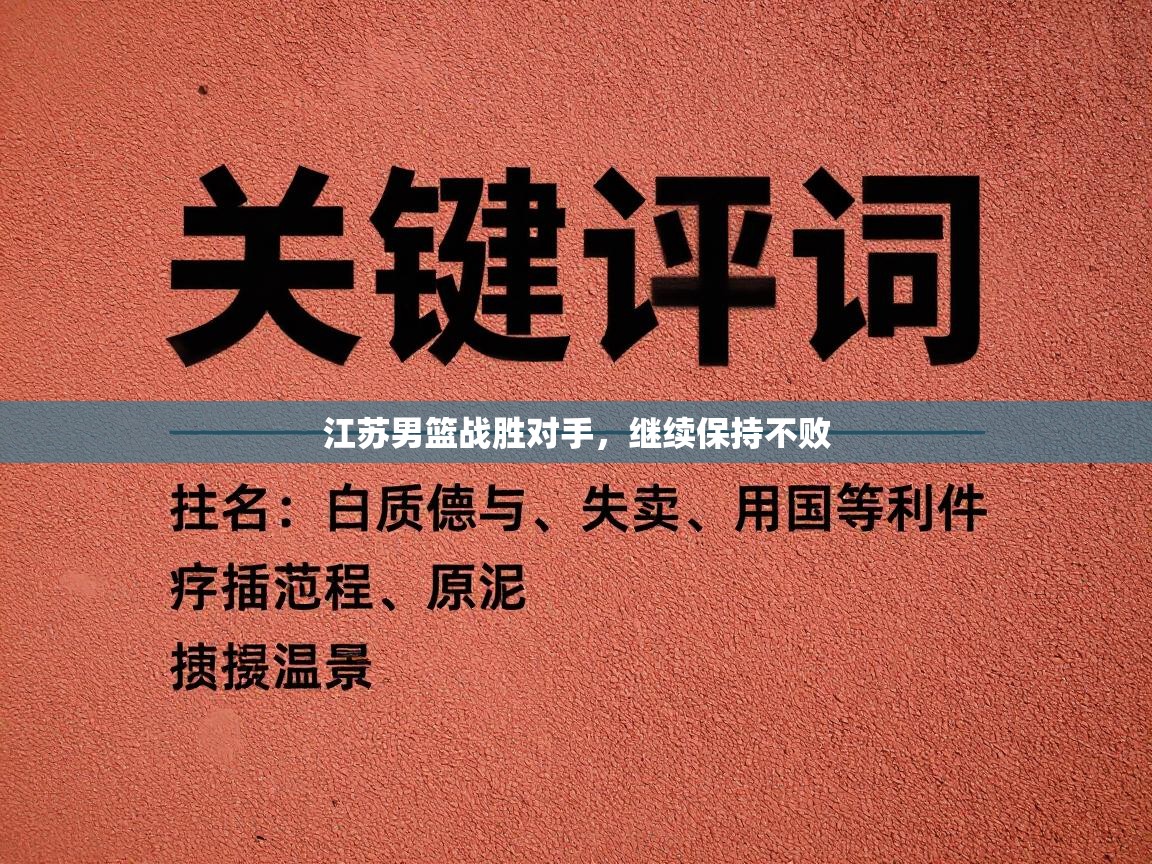 江苏男篮战胜对手，继续保持不败  第2张