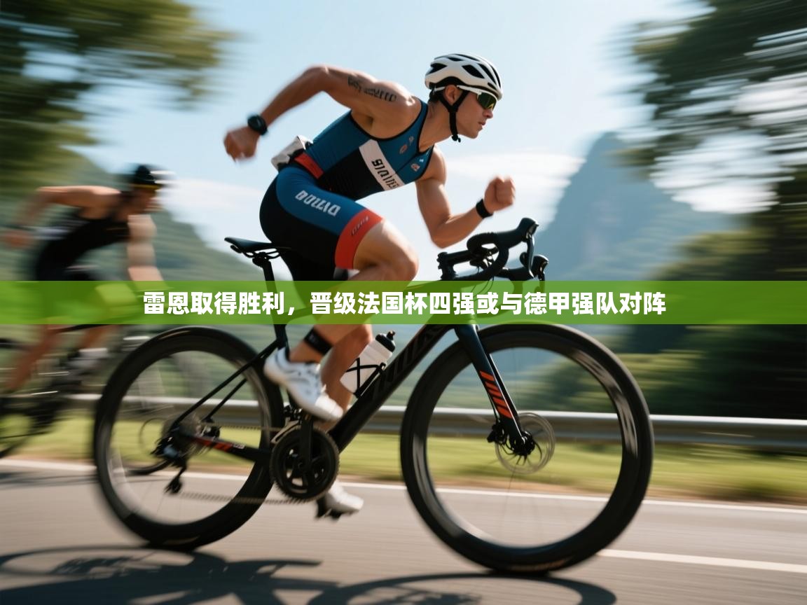 雷恩取得胜利，晋级法国杯四强或与德甲强队对阵  第2张