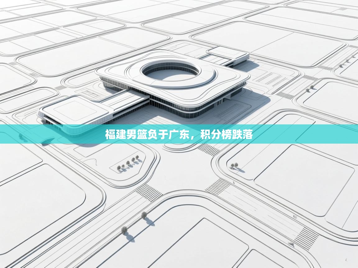 福建男篮负于广东,积分榜跌落 第1张