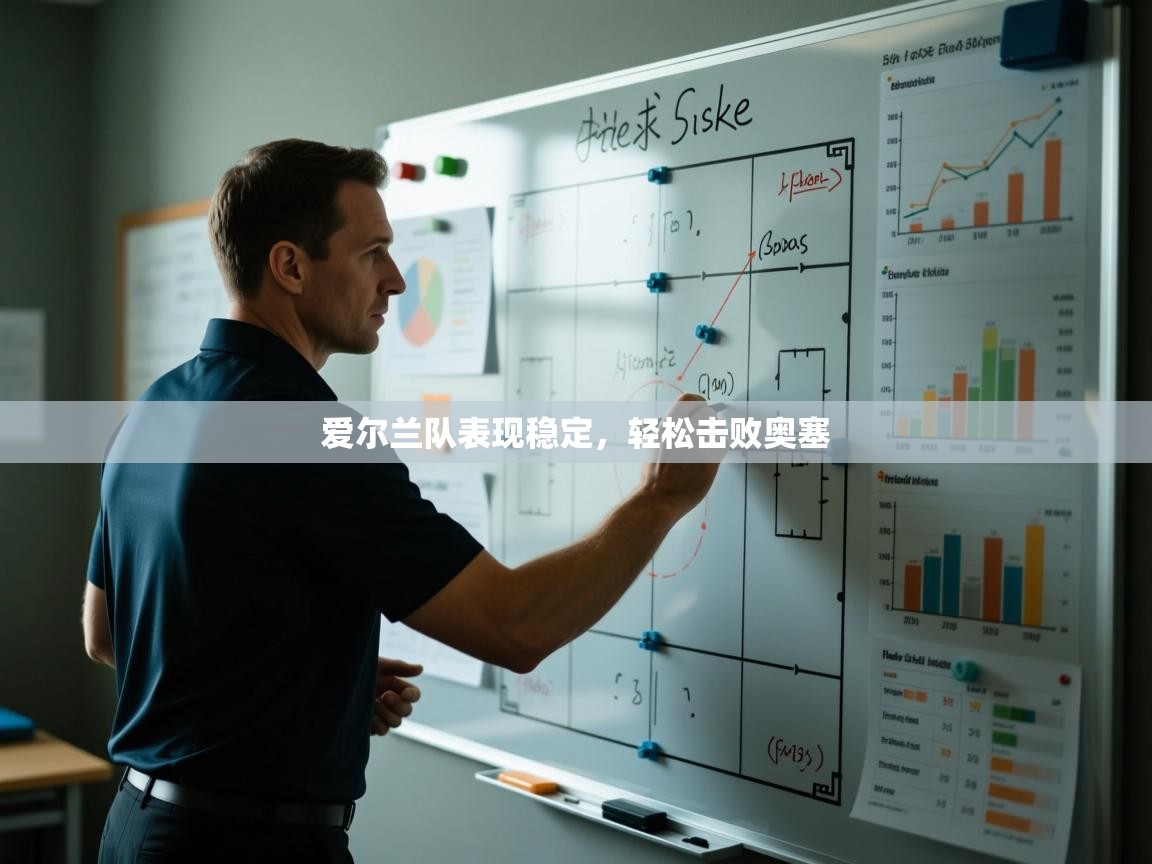 爱尔兰队表现稳定，轻松击败奥塞  第1张