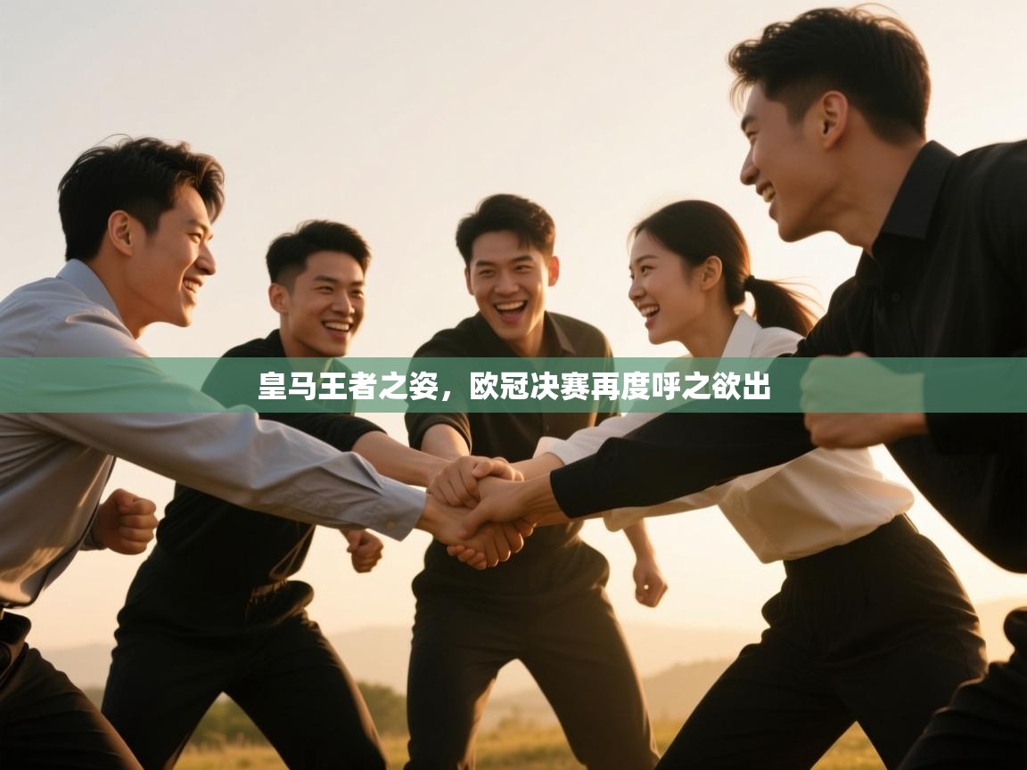 皇马王者之姿，欧冠决赛再度呼之欲出  第1张