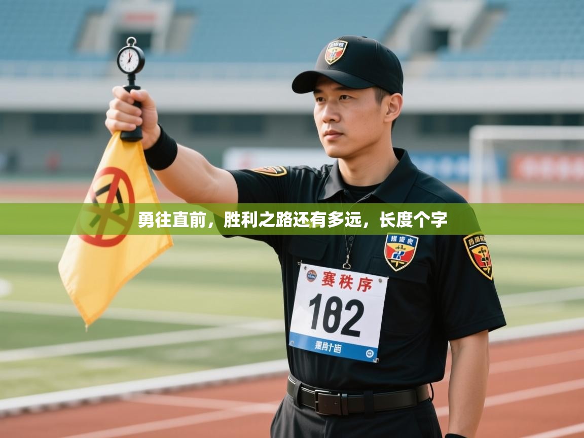 勇往直前，胜利之路还有多远，长度个字  第1张