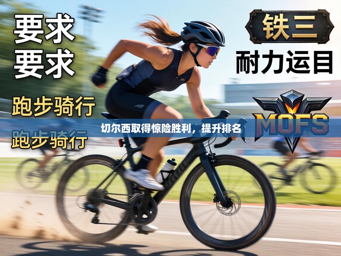 切尔西取得惊险胜利，提升排名  第1张