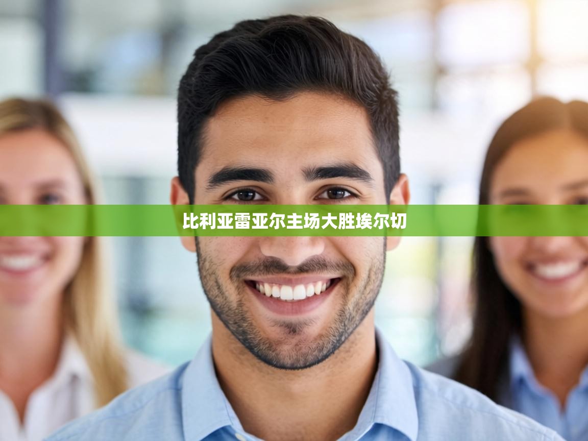 比利亚雷亚尔主场大胜埃尔切 第1张