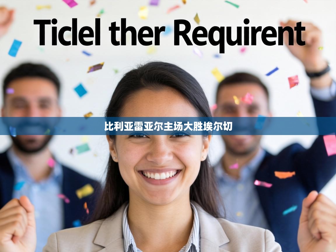 比利亚雷亚尔主场大胜埃尔切 第2张